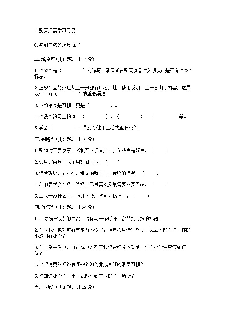 人教部編版（五四制）四年級(jí)下冊(cè)第四單元 做聰明的消費(fèi)者 11 我想要 我能要測(cè)試題（突破訓(xùn)練）第2頁(yè)