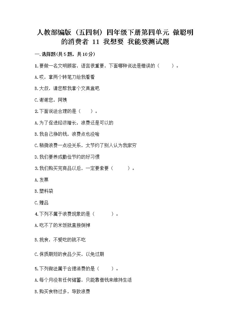 人教部编版(五四制)四年级下册第四单元 做聪明的消费者 11 我想要 我能要测试题(A卷)第1页