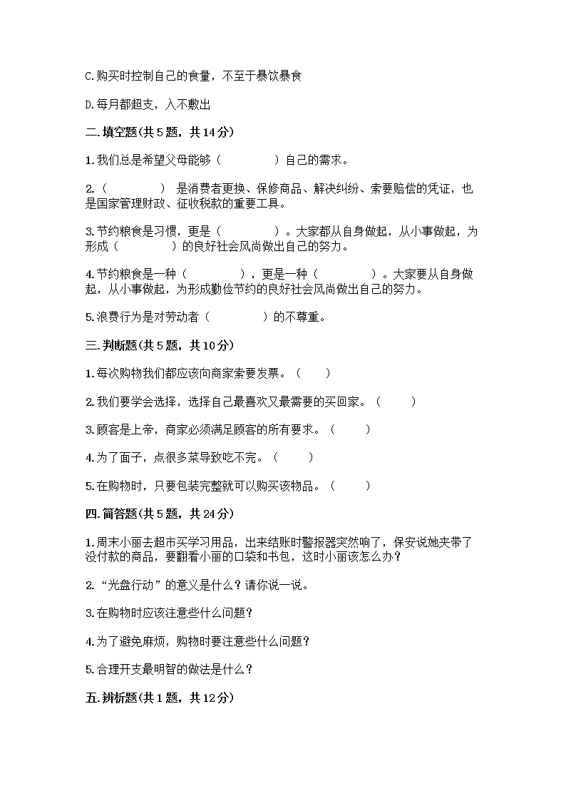 人教部编版(五四制)四年级下册第四单元 做聪明的消费者 11 我想要 我能要测试题(A卷)第2页