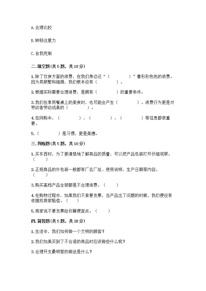 人教部编版(五四制)四年级下册第四单元 做聪明的消费者 11 我想要 我能要测试题最新02