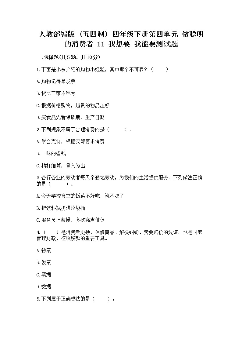 人教部编版(五四制)四年级下册第四单元 做聪明的消费者 11 我想要 我能要测试题(全优)第1页