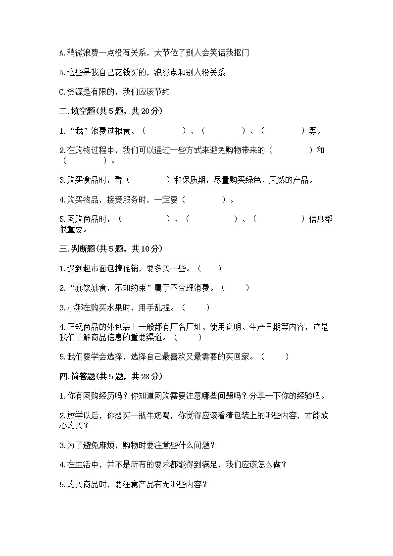 人教部编版(五四制)四年级下册第四单元 做聪明的消费者 11 我想要 我能要测试题(全优)第2页