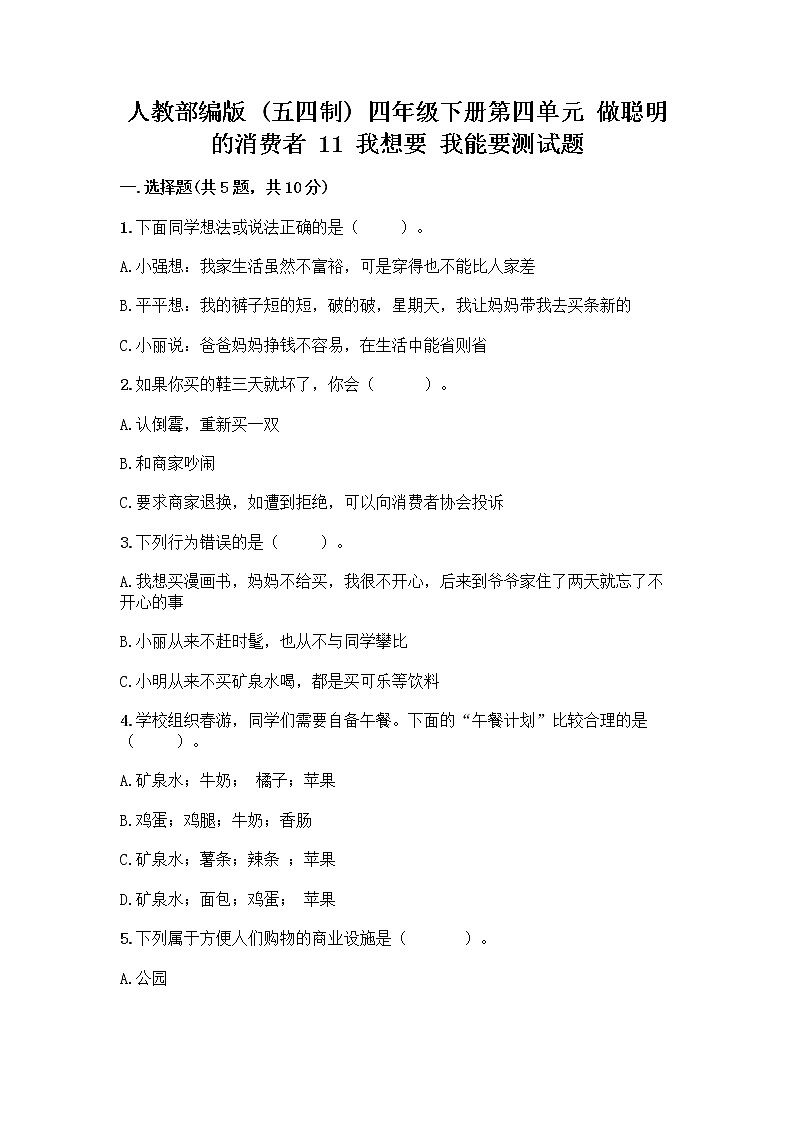 人教部编版(五四制)四年级下册第四单元 做聪明的消费者 11 我想要 我能要测试题(各地真题)第1页