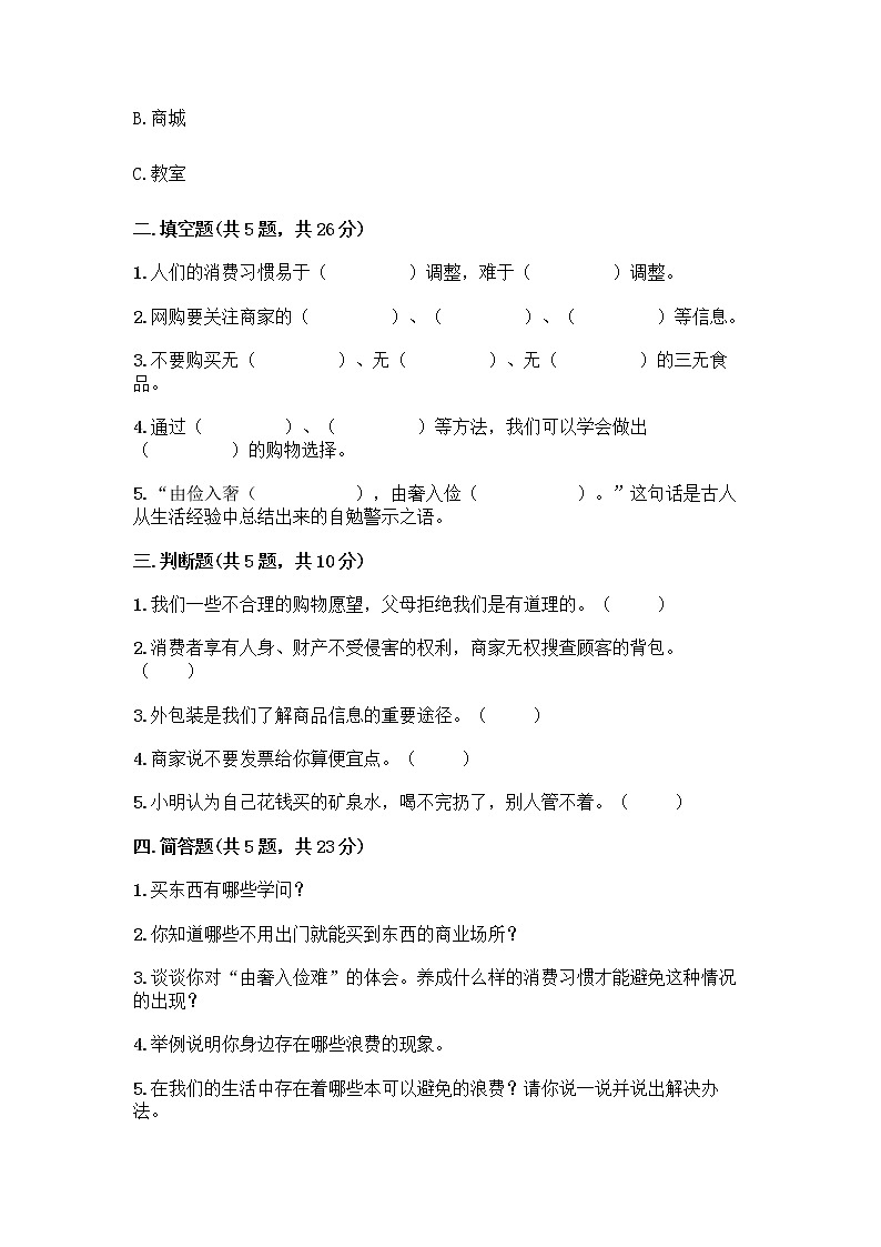 人教部编版(五四制)四年级下册第四单元 做聪明的消费者 11 我想要 我能要测试题(各地真题)第2页