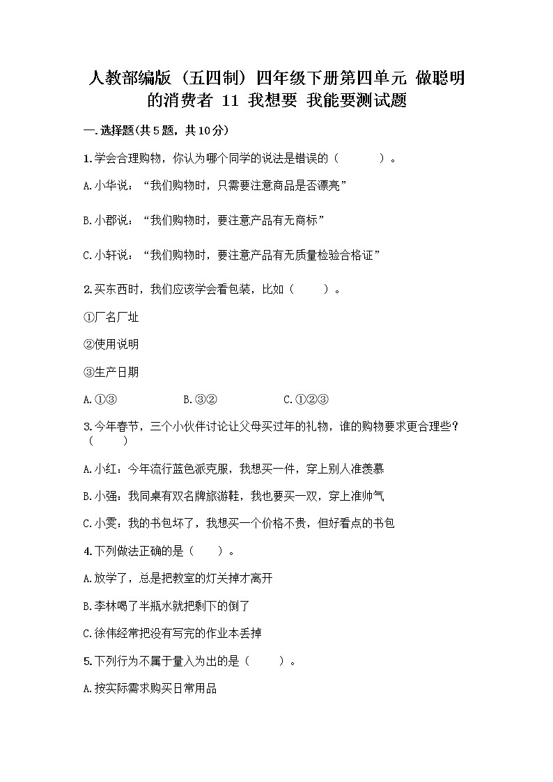人教部编版(五四制)四年级下册第四单元 做聪明的消费者 11 我想要 我能要测试题往年题考第1页