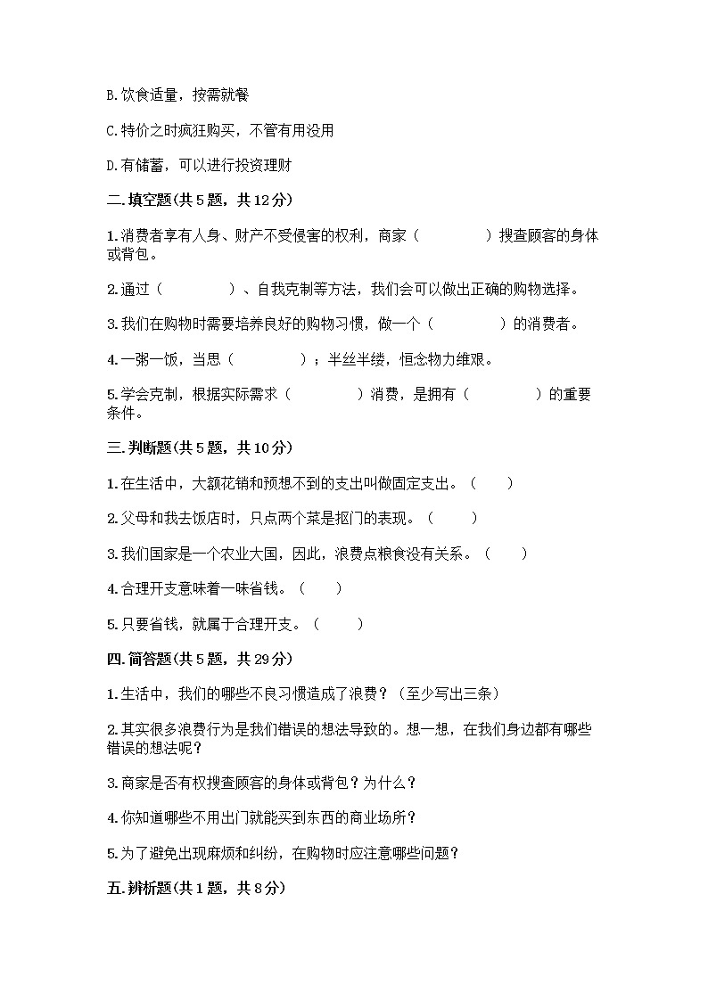 人教部编版(五四制)四年级下册第四单元 做聪明的消费者 11 我想要 我能要测试题往年题考第2页