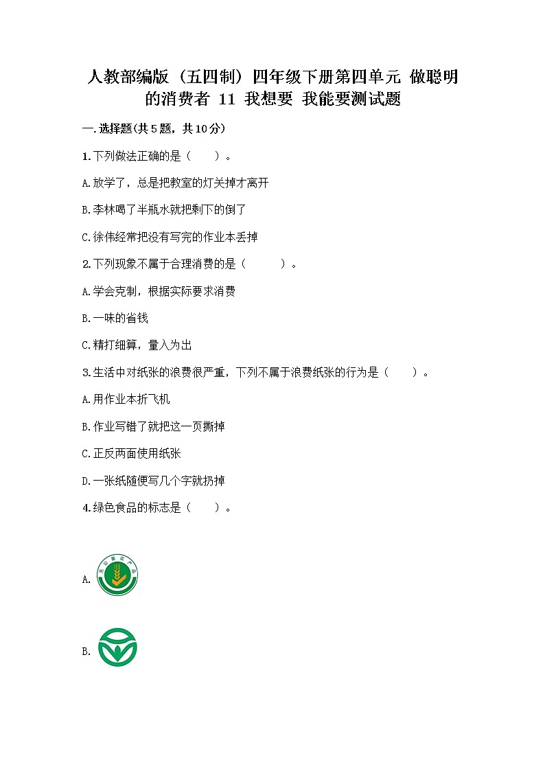 人教部编版(五四制)四年级下册第四单元 做聪明的消费者 11 我想要 我能要测试题(夺分金卷)第1页