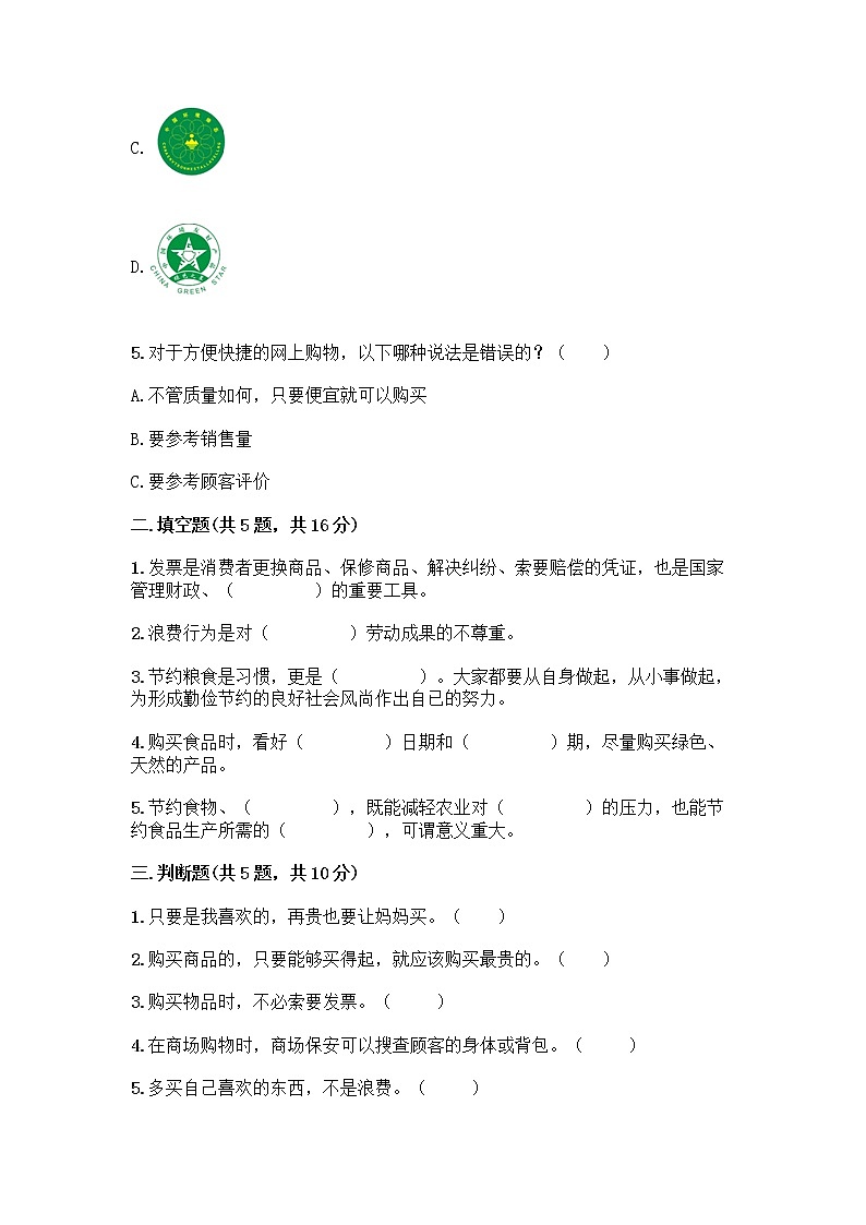 人教部编版(五四制)四年级下册第四单元 做聪明的消费者 11 我想要 我能要测试题(夺分金卷)第2页