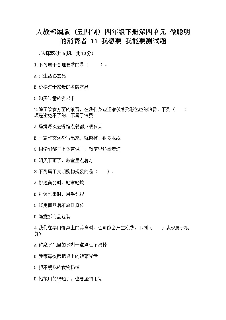 人教部编版(五四制)四年级下册第四单元 做聪明的消费者 11 我想要 我能要测试题免费答案01