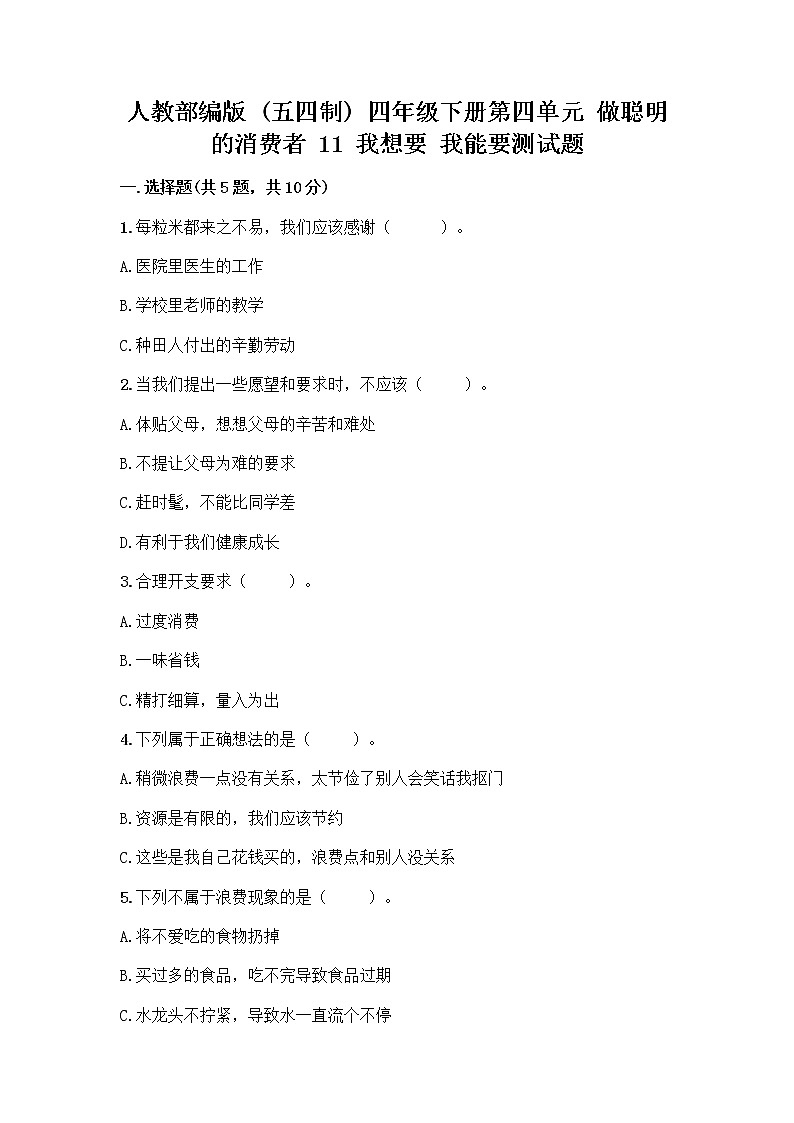 人教部编版(五四制)四年级下册第四单元 做聪明的消费者 11 我想要 我能要测试题标准卷第1页