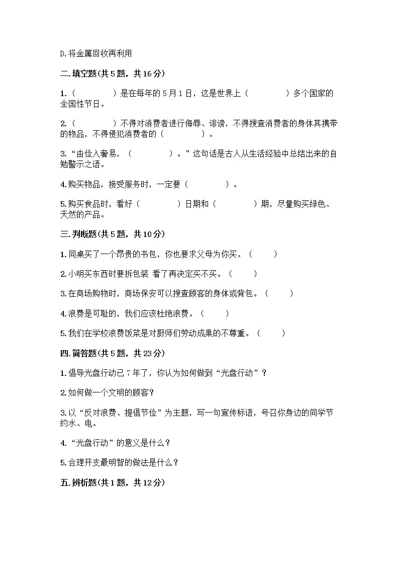 人教部编版(五四制)四年级下册第四单元 做聪明的消费者 11 我想要 我能要测试题标准卷第2页