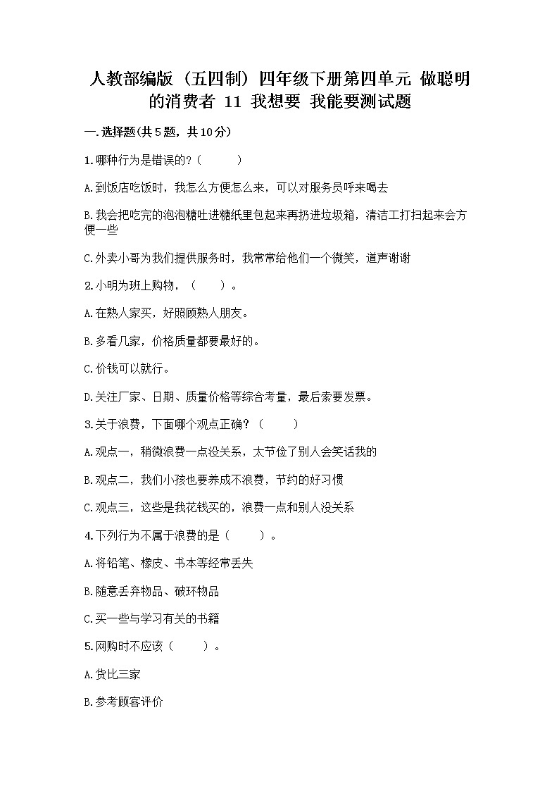 人教部编版(五四制)四年级下册第四单元 做聪明的消费者 11 我想要 我能要测试题参考答案01
