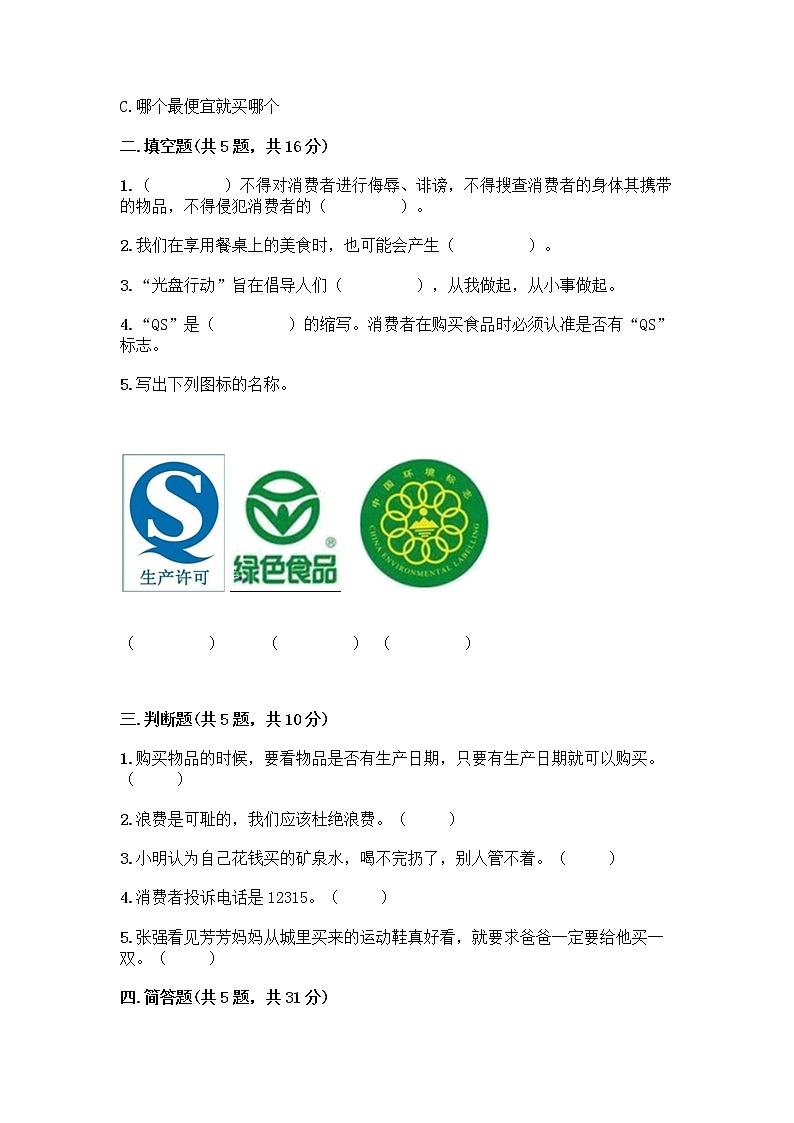 人教部编版(五四制)四年级下册第四单元 做聪明的消费者 11 我想要 我能要测试题参考答案02