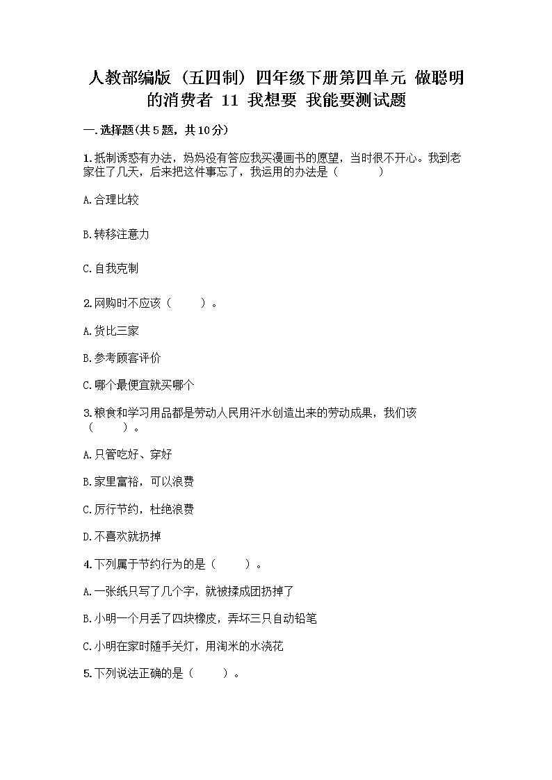 人教部编版(五四制)四年级下册第四单元 做聪明的消费者 11 我想要 我能要测试题有解析答案第1页