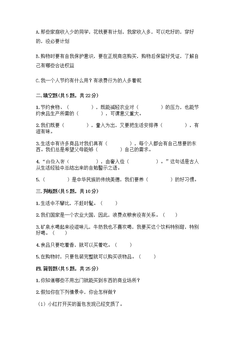 人教部编版(五四制)四年级下册第四单元 做聪明的消费者 11 我想要 我能要测试题有解析答案第2页