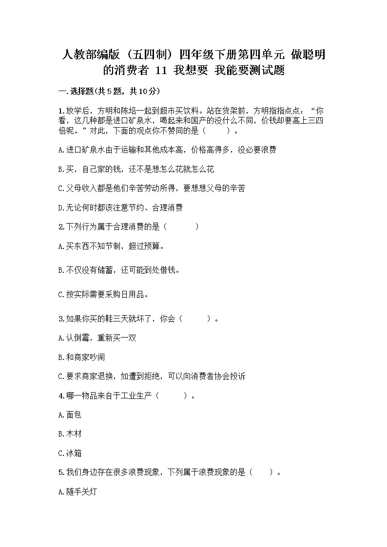 人教部编版(五四制)四年级下册第四单元 做聪明的消费者 11 我想要 我能要测试题(典型题)01