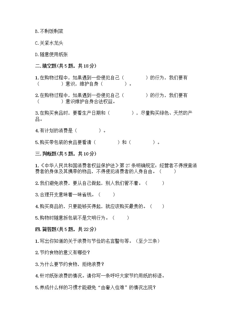 人教部编版(五四制)四年级下册第四单元 做聪明的消费者 11 我想要 我能要测试题(典型题)02