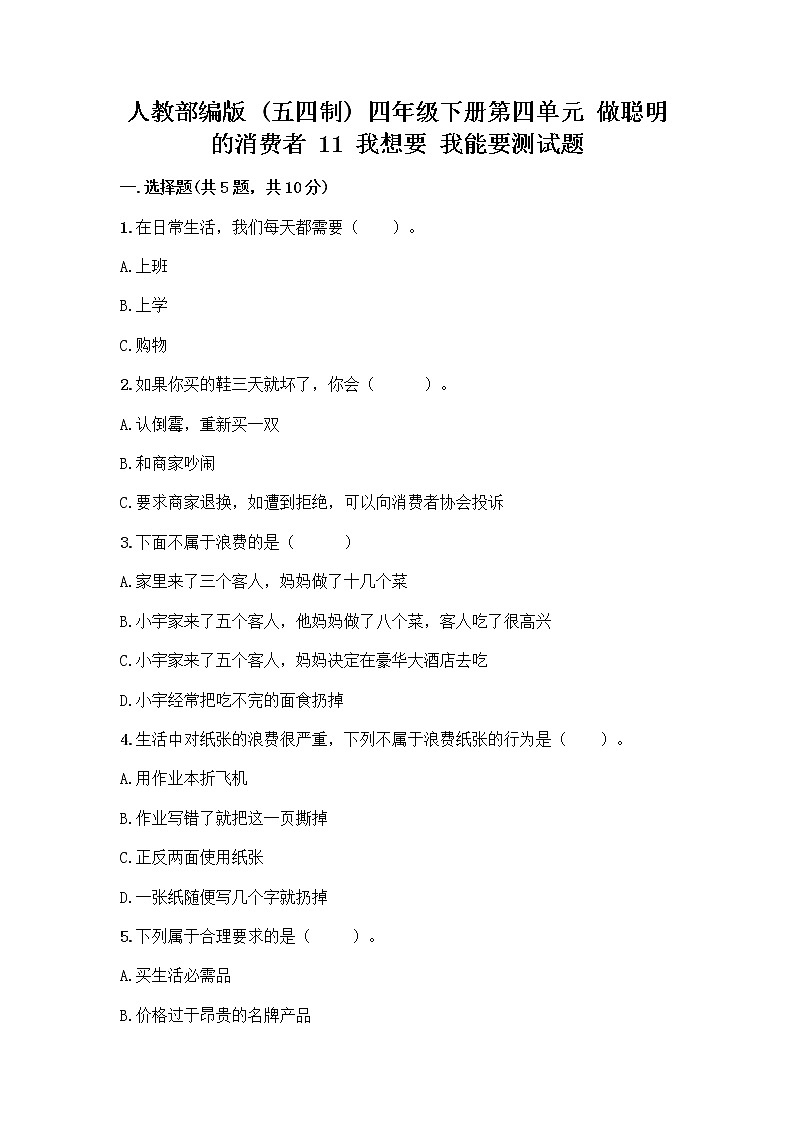 人教部编版(五四制)四年级下册第四单元 做聪明的消费者 11 我想要 我能要测试题A4版可打印01