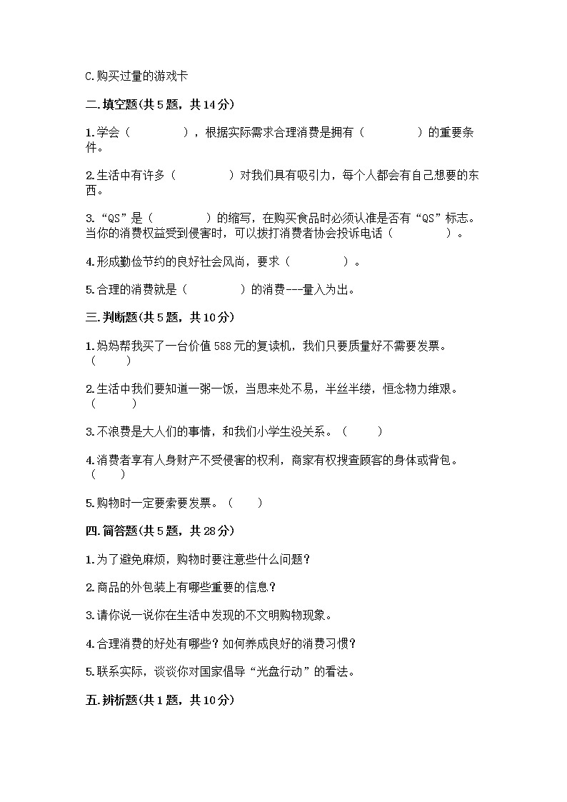 人教部编版(五四制)四年级下册第四单元 做聪明的消费者 11 我想要 我能要测试题A4版可打印02