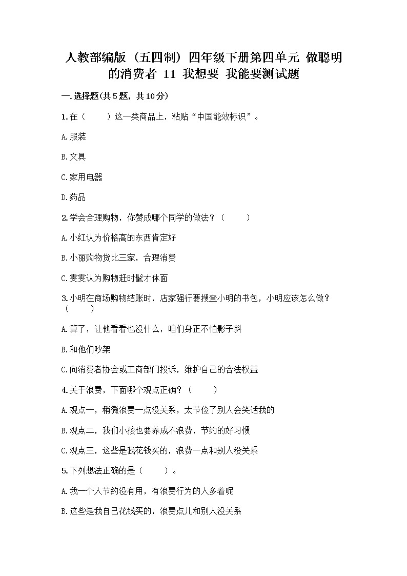 人教部编版(五四制)四年级下册第四单元 做聪明的消费者 11 我想要 我能要测试题(轻巧夺冠)01