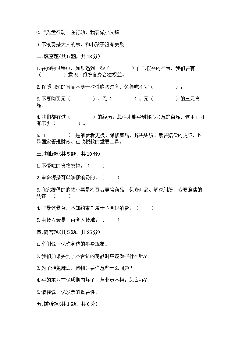 人教部编版(五四制)四年级下册第四单元 做聪明的消费者 11 我想要 我能要测试题(轻巧夺冠)02