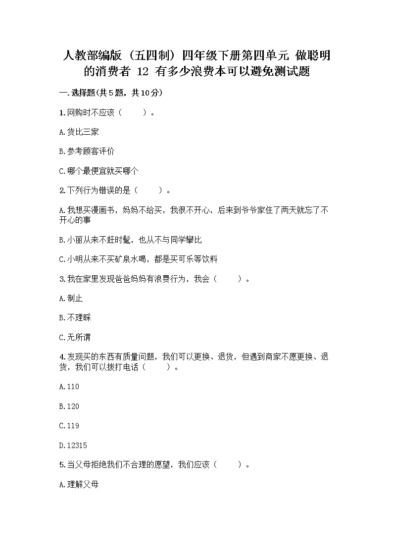 人教部编版(五四制)四年级下册第四单元 做聪明的消费者 12 有多少浪费本可以避免测试题附参考答案(巩固)第1页