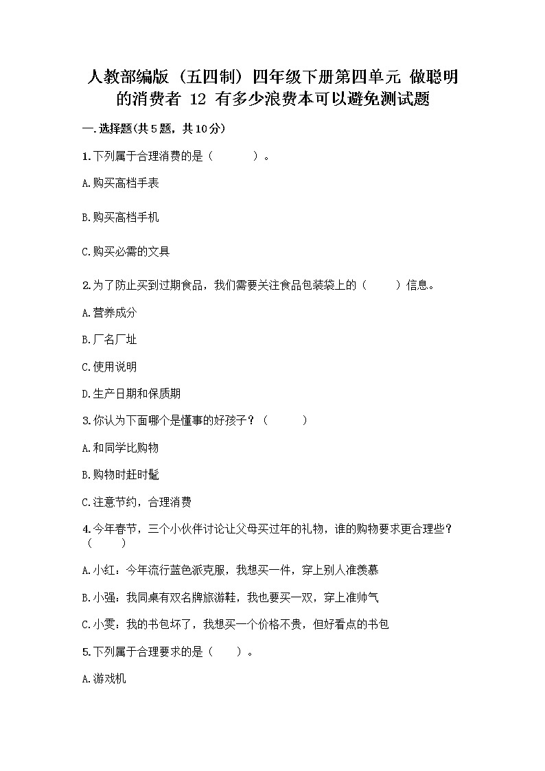 人教部编版(五四制)四年级下册第四单元 做聪明的消费者 12 有多少浪费本可以避免测试题【培优】第1页