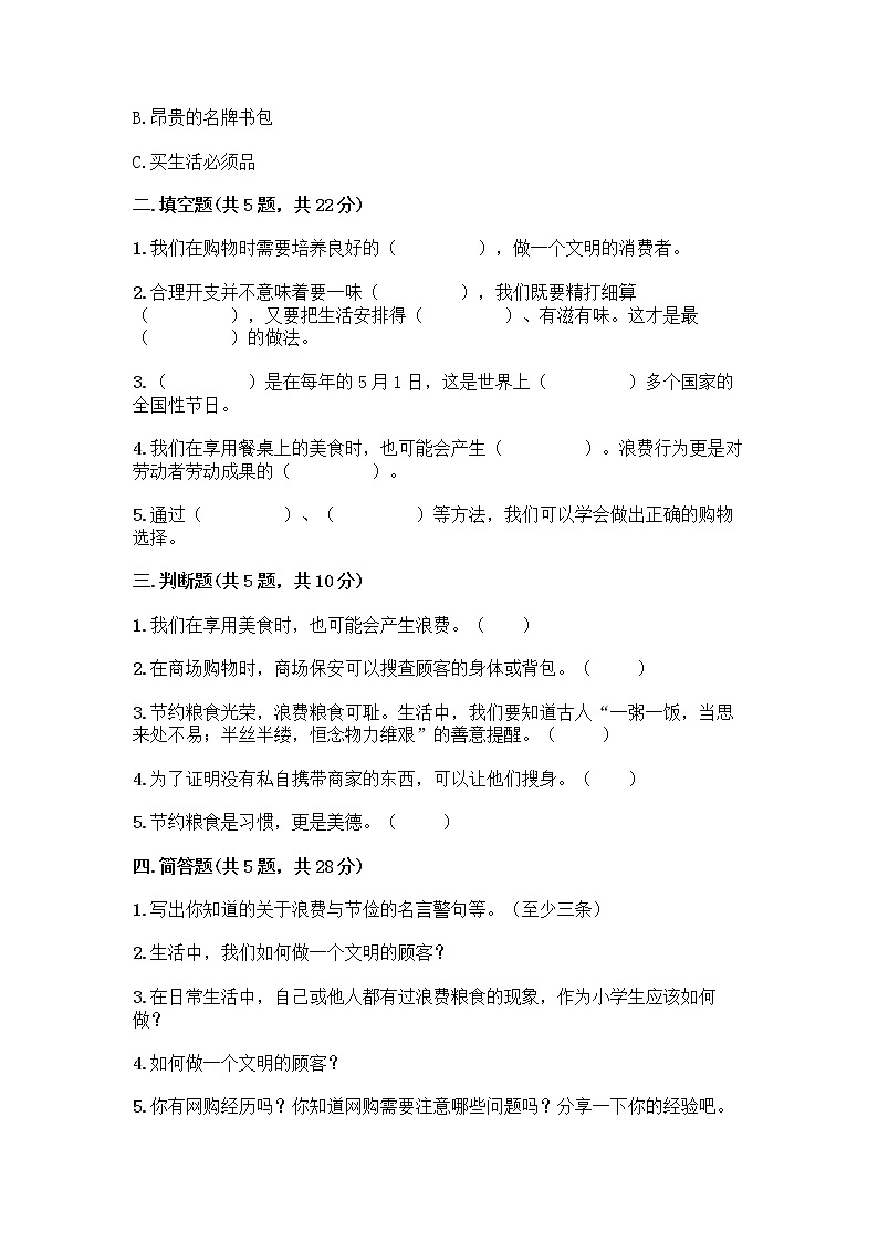 人教部编版(五四制)四年级下册第四单元 做聪明的消费者 12 有多少浪费本可以避免测试题【培优】第2页