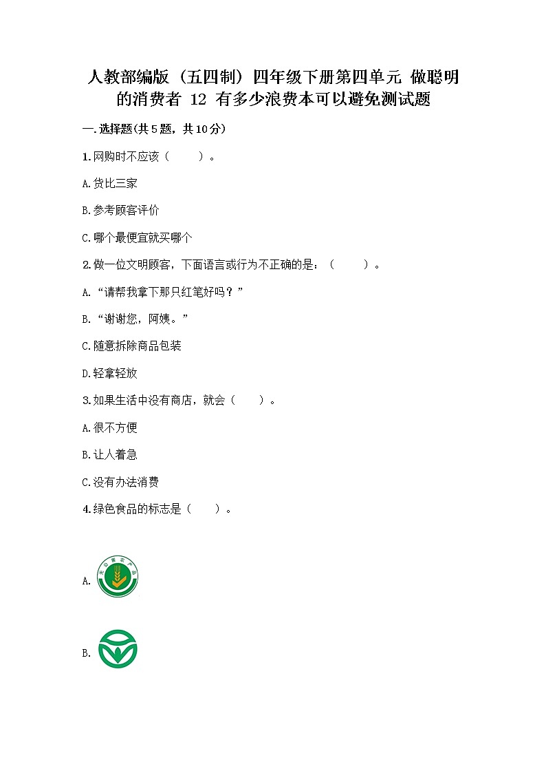人教部编版(五四制)四年级下册第四单元 做聪明的消费者 12 有多少浪费本可以避免测试题【夺冠】第1页