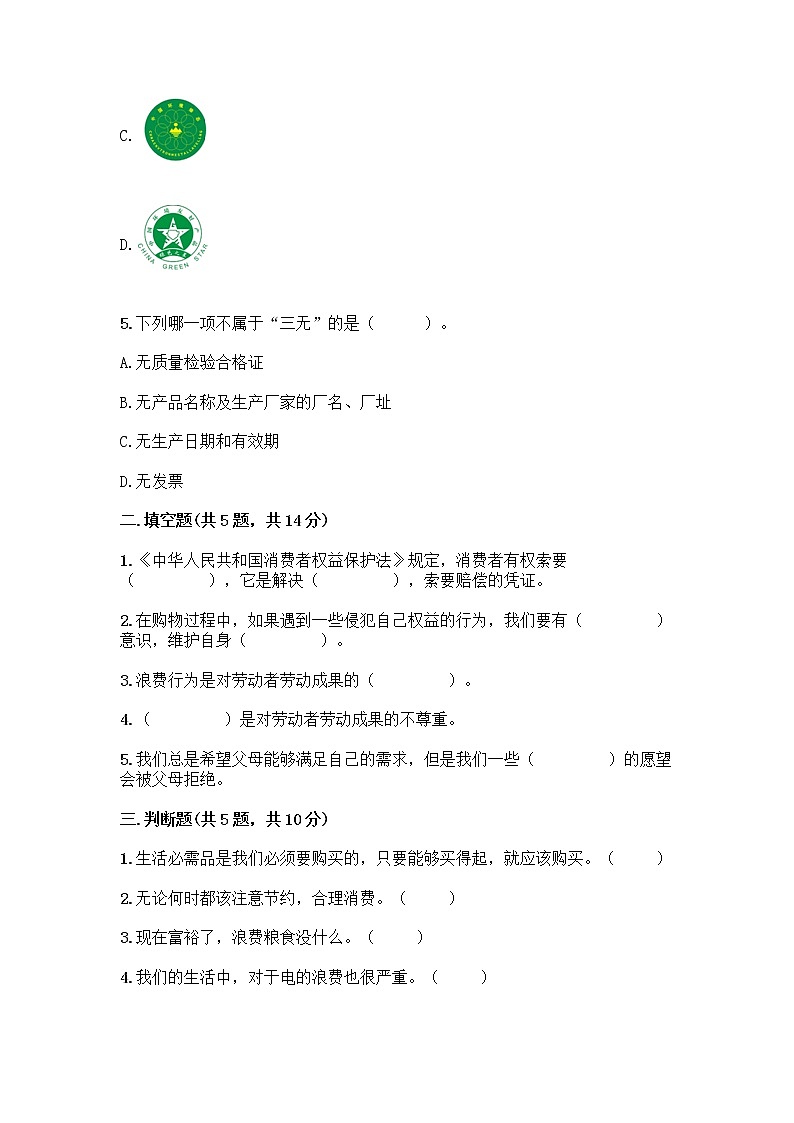 人教部编版(五四制)四年级下册第四单元 做聪明的消费者 12 有多少浪费本可以避免测试题【夺冠】第2页