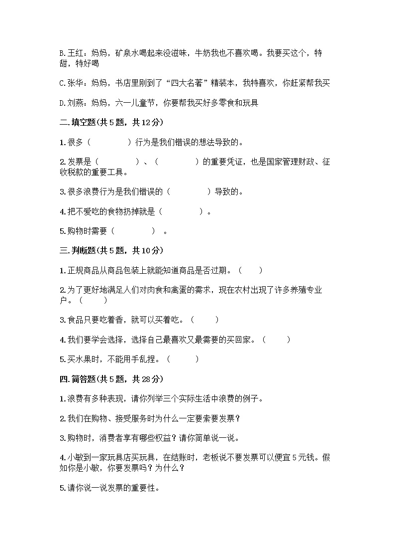 人教部编版(五四制)四年级下册第四单元 做聪明的消费者 12 有多少浪费本可以避免测试题带答案(典型题)02