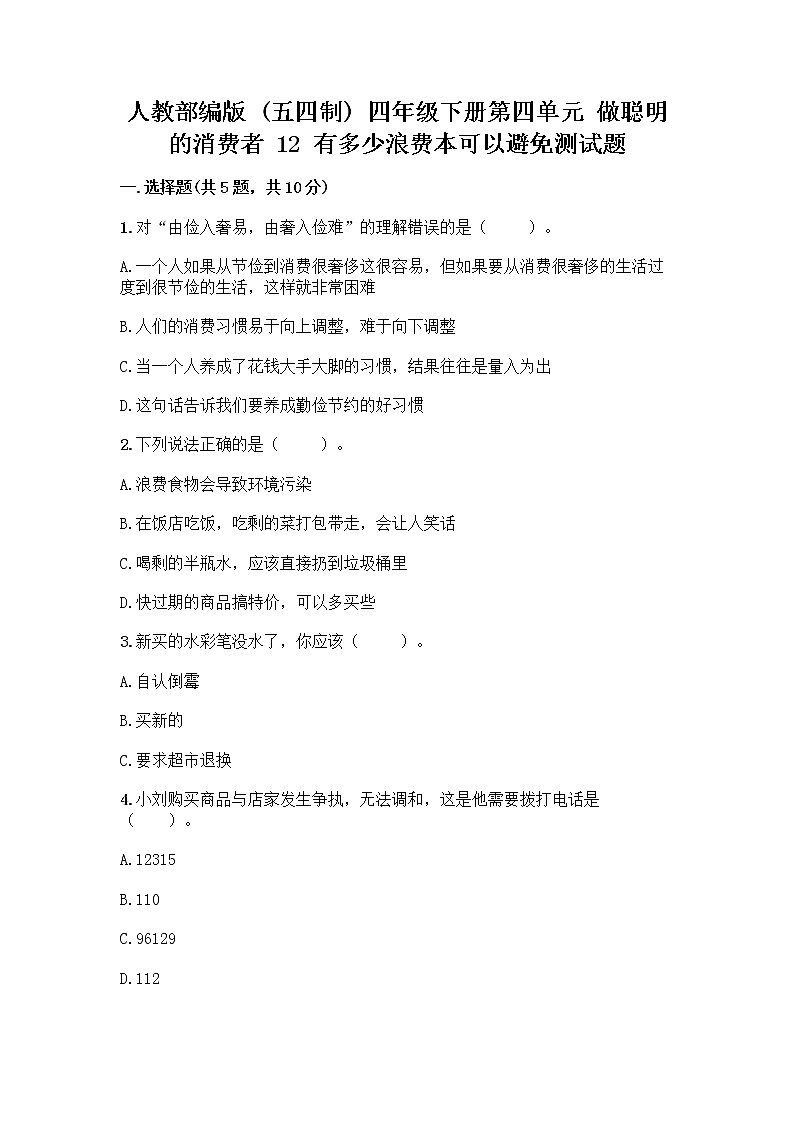 人教部编版(五四制)四年级下册第四单元 做聪明的消费者 12 有多少浪费本可以避免测试题附参考答案(A卷)第1页