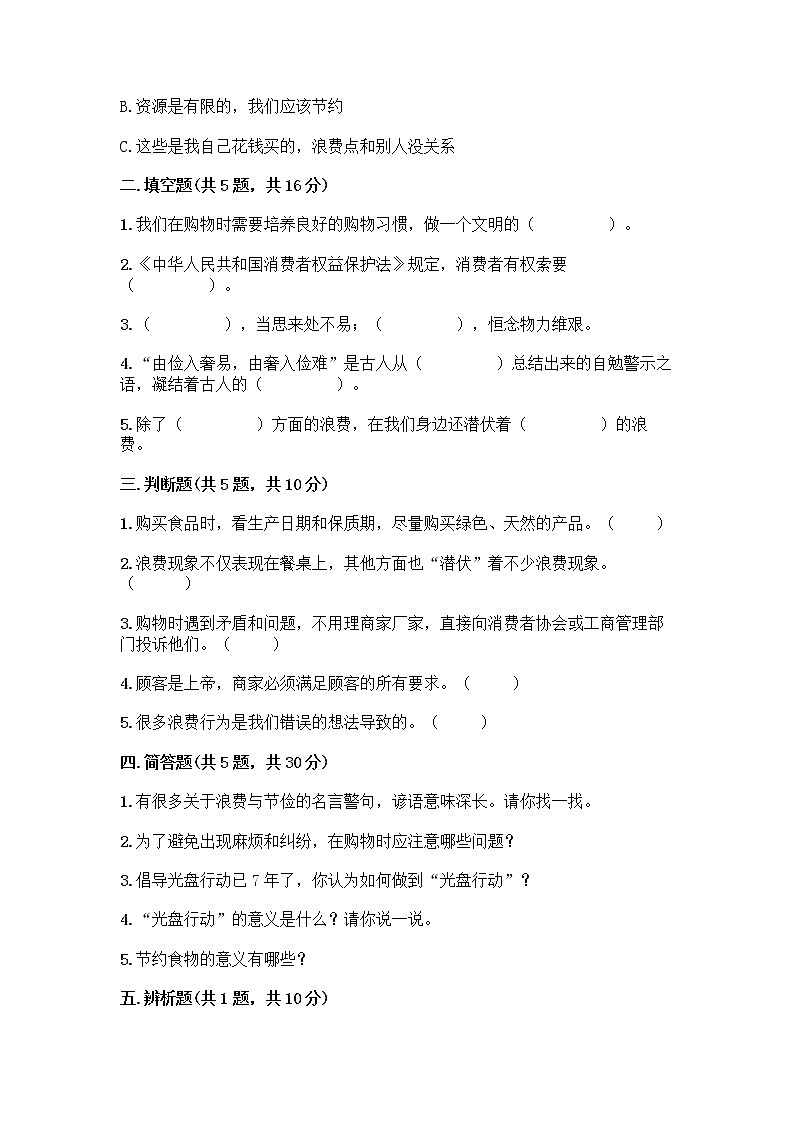 人教部编版(五四制)四年级下册第四单元 做聪明的消费者 12 有多少浪费本可以避免测试题【夺冠系列】第2页