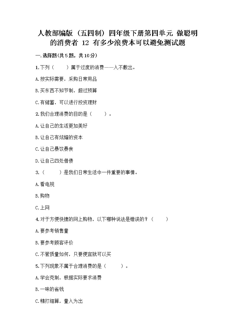 人教部编版(五四制)四年级下册第四单元 做聪明的消费者 12 有多少浪费本可以避免测试题带答案(名师推荐)01