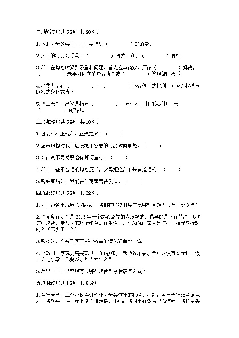 人教部编版(五四制)四年级下册第四单元 做聪明的消费者 12 有多少浪费本可以避免测试题带答案(名师推荐)02