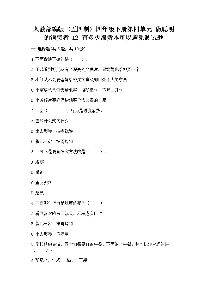 人教部编版(五四制)四年级下册第四单元 做聪明的消费者 12 有多少浪费本可以避免测试题【名师推荐】01