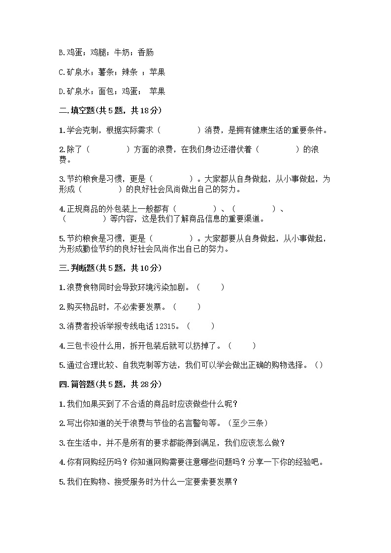人教部编版(五四制)四年级下册第四单元 做聪明的消费者 12 有多少浪费本可以避免测试题【名师推荐】02
