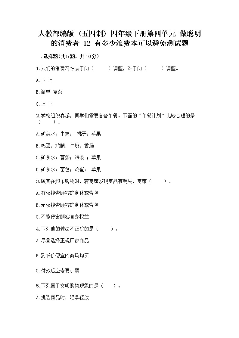 人教部编版(五四制)四年级下册第四单元 做聪明的消费者 12 有多少浪费本可以避免测试题带答案(完整版)第1页