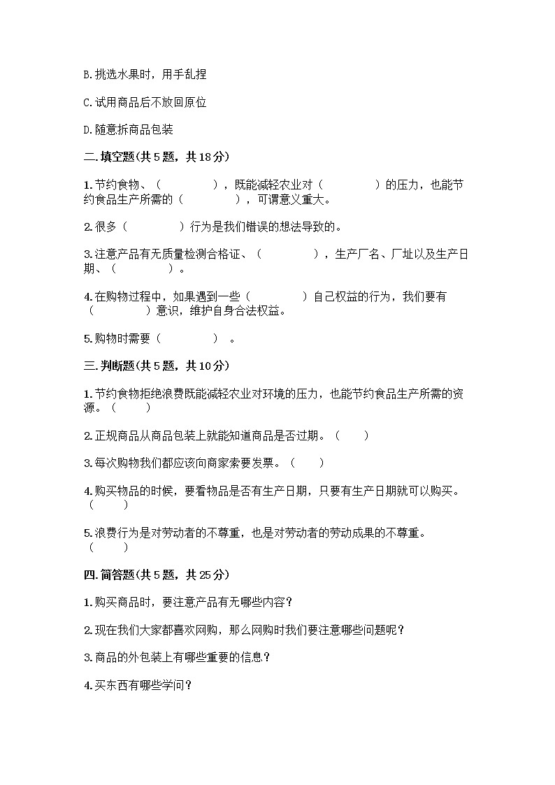 人教部编版(五四制)四年级下册第四单元 做聪明的消费者 12 有多少浪费本可以避免测试题带答案(完整版)第2页