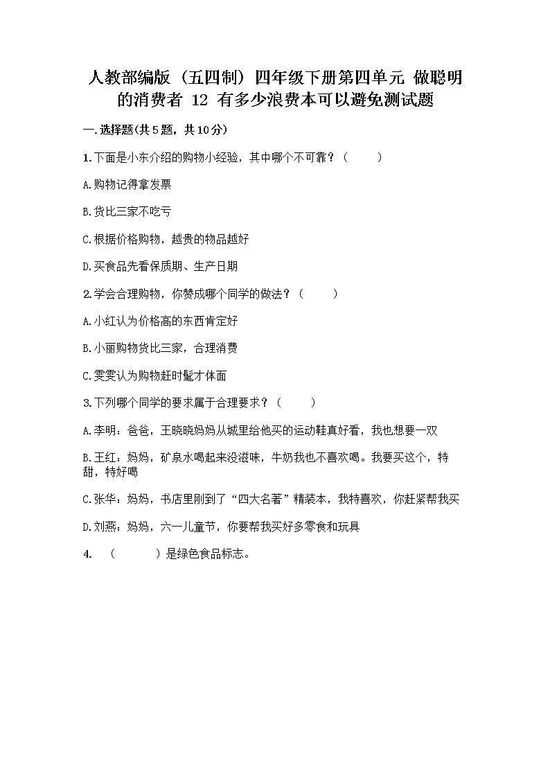 人教部编版(五四制)四年级下册第四单元 做聪明的消费者 12 有多少浪费本可以避免测试题带答案(夺分金卷)第1页