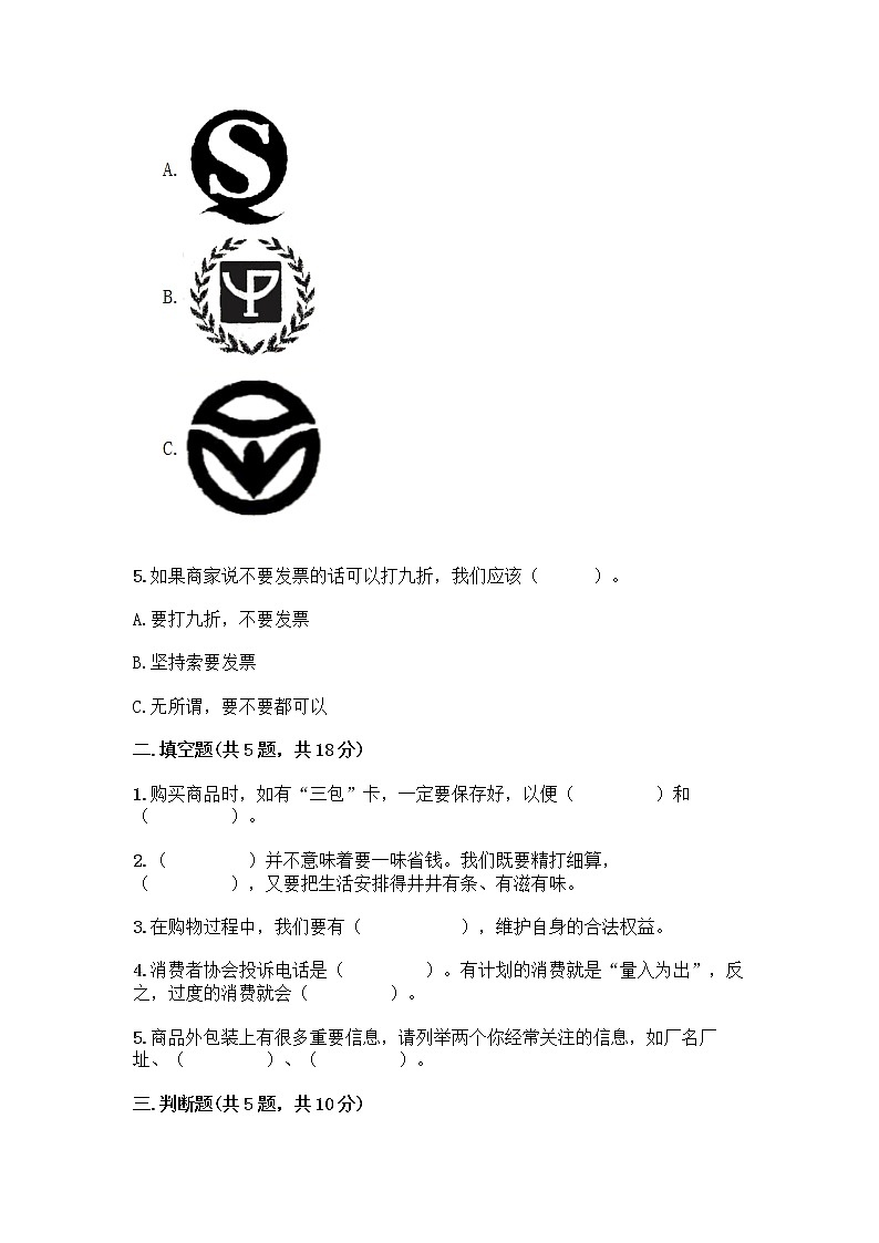 人教部编版(五四制)四年级下册第四单元 做聪明的消费者 12 有多少浪费本可以避免测试题带答案(夺分金卷)第2页