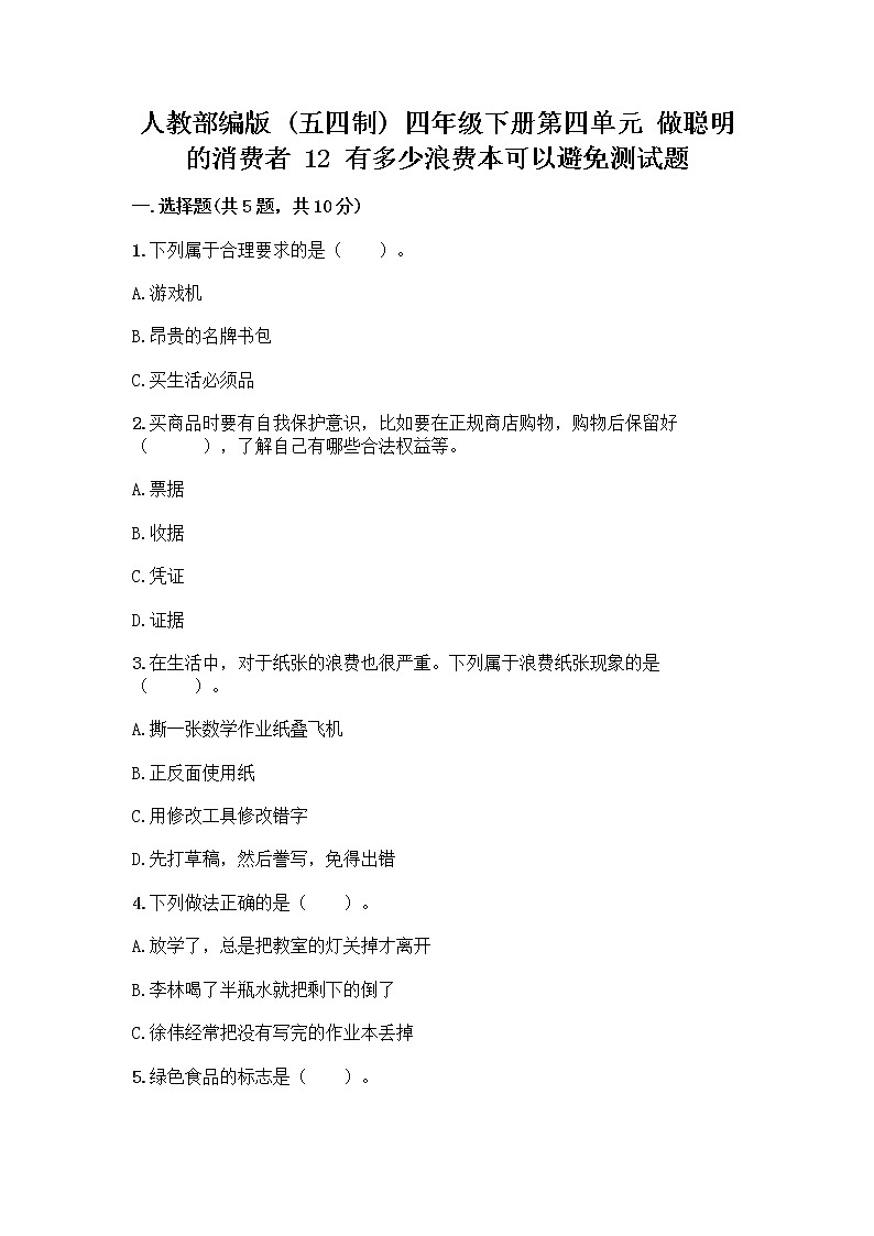 人教部编版(五四制)四年级下册第四单元 做聪明的消费者 12 有多少浪费本可以避免测试题【有一套】】第1页