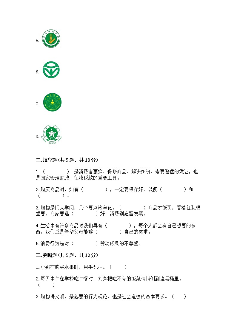人教部编版(五四制)四年级下册第四单元 做聪明的消费者 12 有多少浪费本可以避免测试题【有一套】】第2页