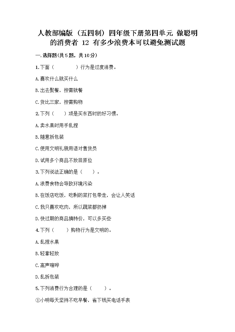人教部编版(五四制)四年级下册第四单元 做聪明的消费者 12 有多少浪费本可以避免测试题附参考答案(实用)第1页
