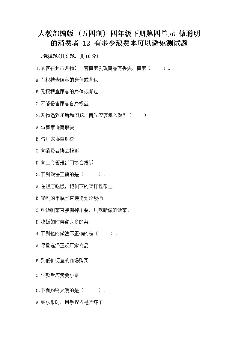 人教部编版(五四制)四年级下册第四单元 做聪明的消费者 12 有多少浪费本可以避免测试题带答案(预热题)第1页