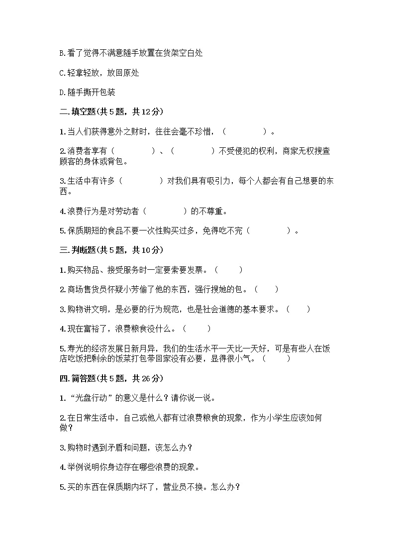 人教部编版(五四制)四年级下册第四单元 做聪明的消费者 12 有多少浪费本可以避免测试题带答案(预热题)第2页