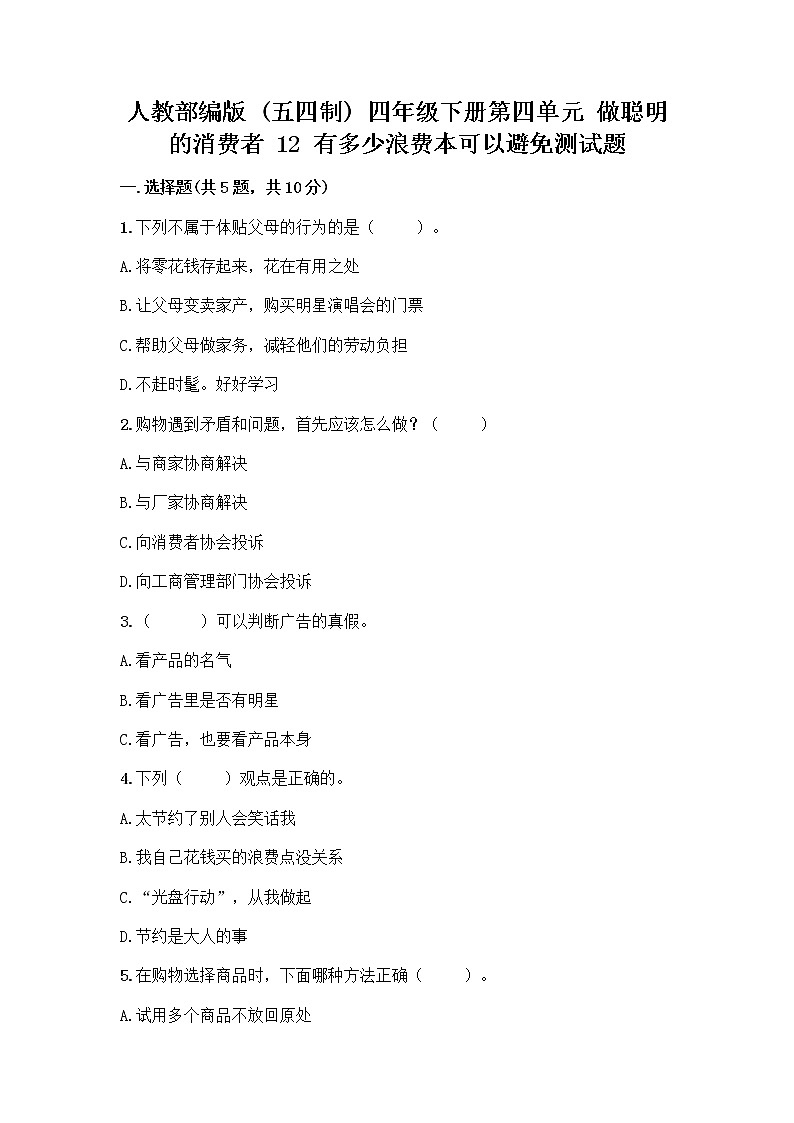 人教部编版(五四制)四年级下册第四单元 做聪明的消费者 12 有多少浪费本可以避免测试题附参考答案(典型题)01