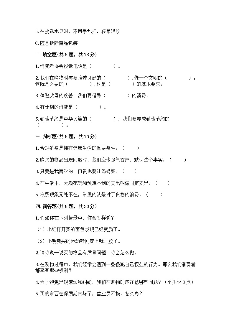 人教部编版(五四制)四年级下册第四单元 做聪明的消费者 12 有多少浪费本可以避免测试题附参考答案(典型题)02