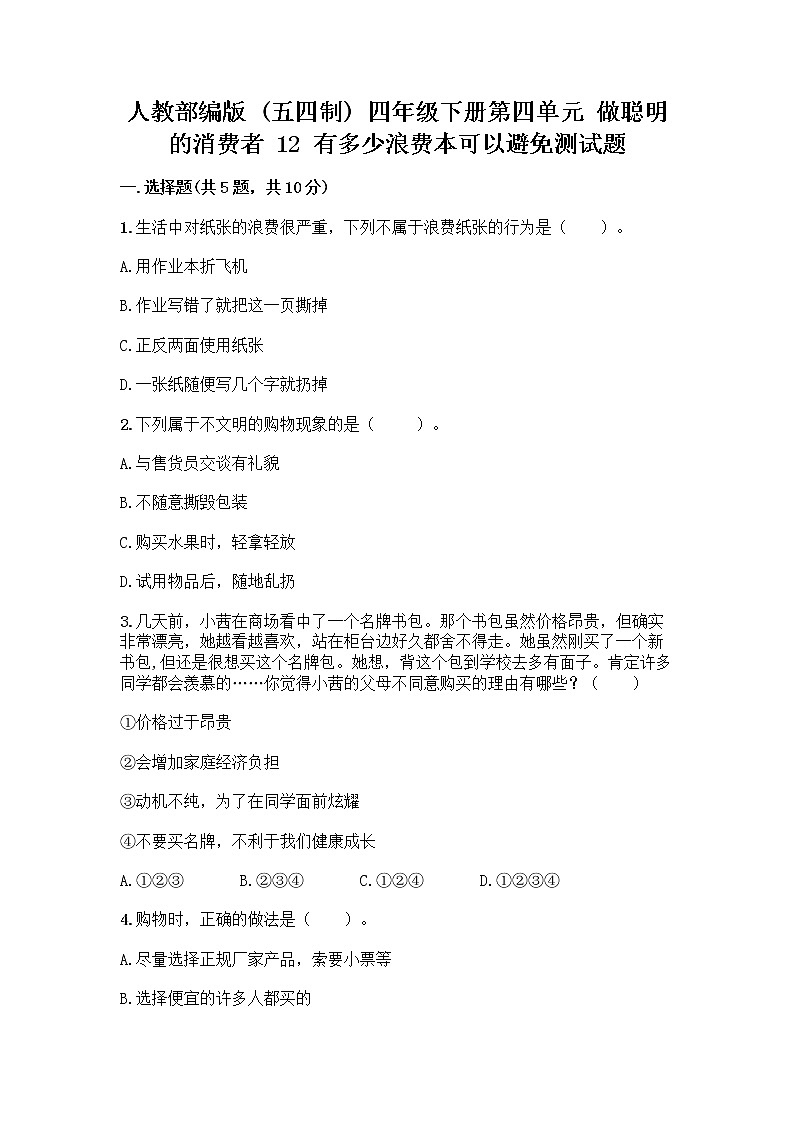 人教部编版(五四制)四年级下册第四单元 做聪明的消费者 12 有多少浪费本可以避免测试题【名师系列】第1页