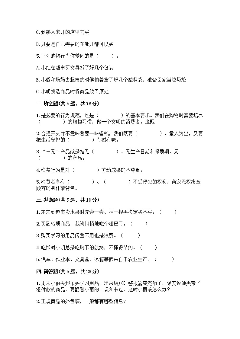 人教部编版(五四制)四年级下册第四单元 做聪明的消费者 12 有多少浪费本可以避免测试题【名师系列】第2页